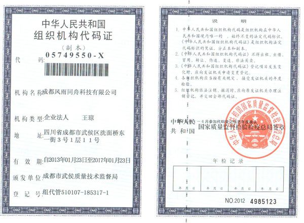 组织机构代码证